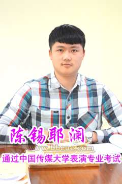 陈锡耶澜同学通过中国传媒大学表演专业考试